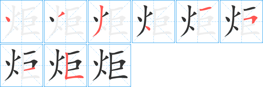 炬字的笔顺分布演示