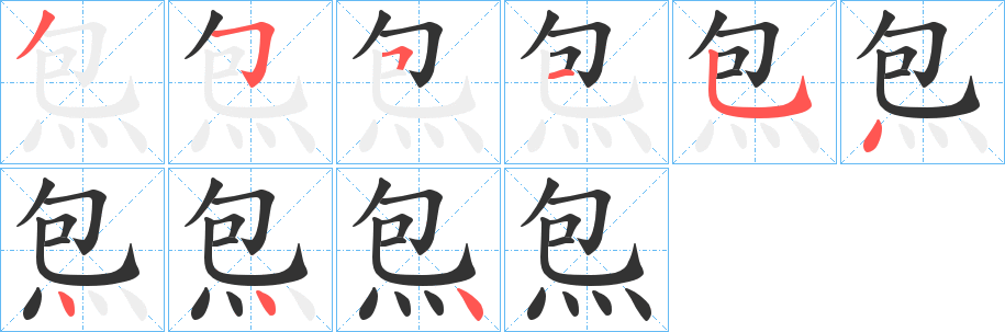 炰字的笔顺分布演示