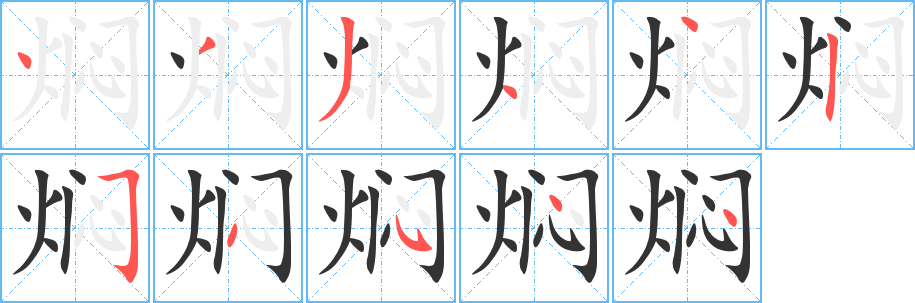 焖字的笔顺分布演示