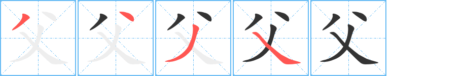 父字的笔顺分布演示