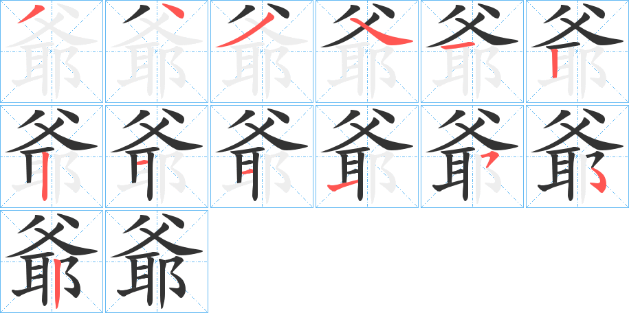 爺字的笔顺分布演示