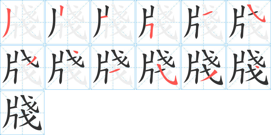 牋字的笔顺分布演示