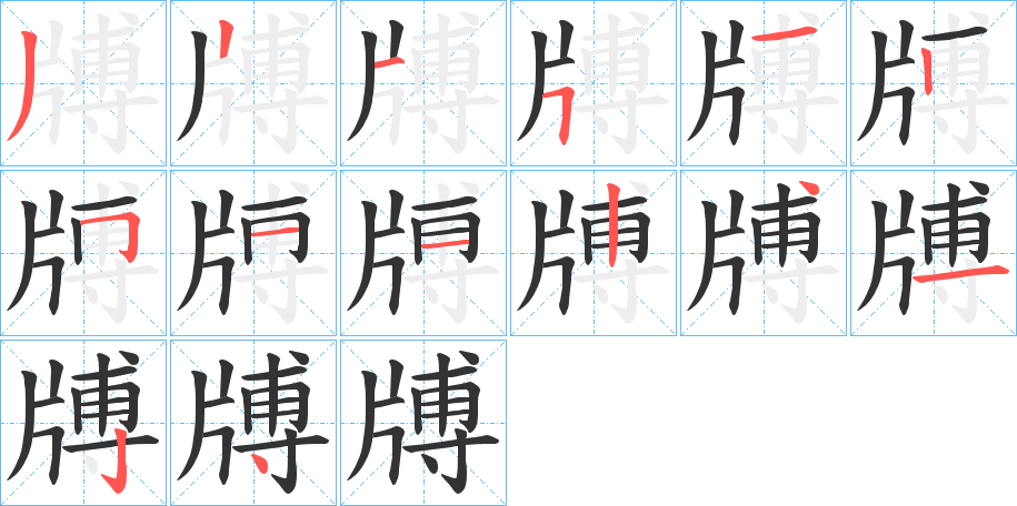 牔字的笔顺分布演示