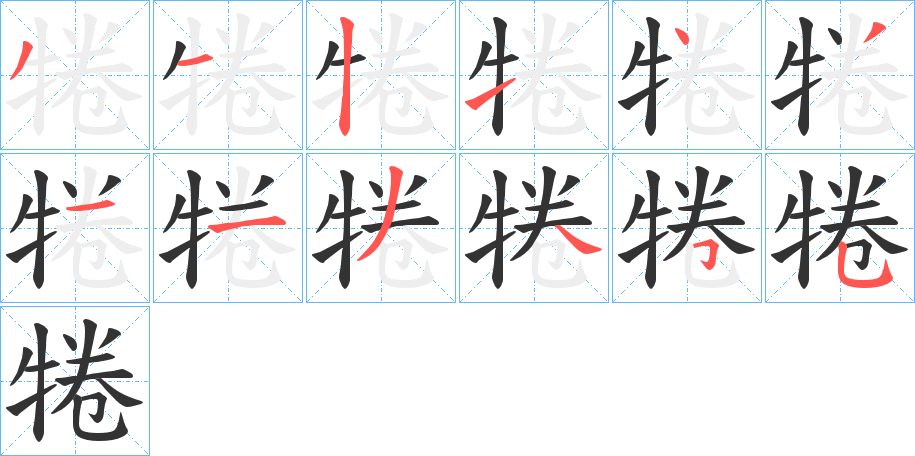 犈字的笔顺分布演示