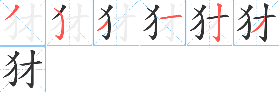 犲字的笔顺分布演示