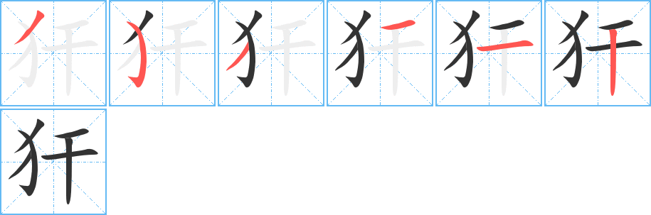 犴字的笔顺分布演示