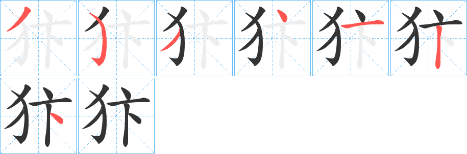 犿字的笔顺分布演示