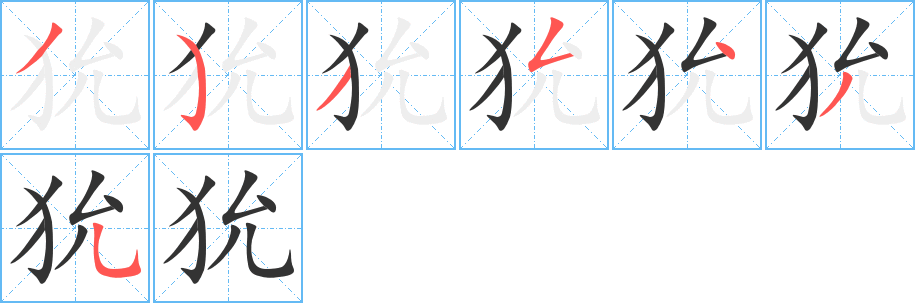 狁字的笔顺分布演示