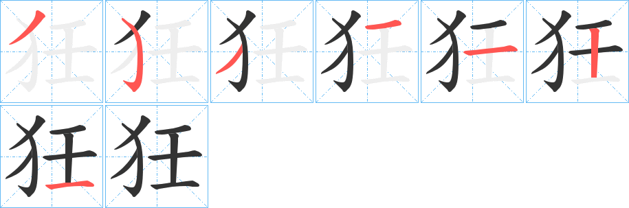 狅字的笔顺分布演示