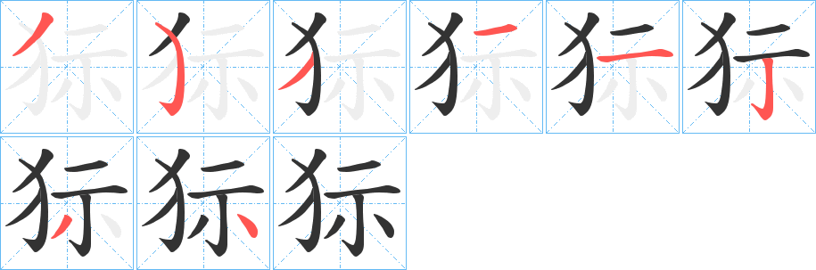 狋字的笔顺分布演示