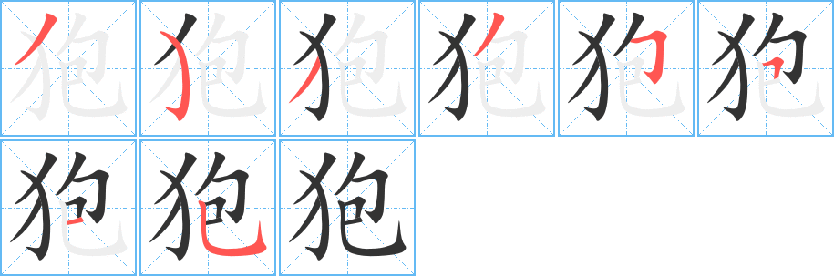 狍字的笔顺分布演示