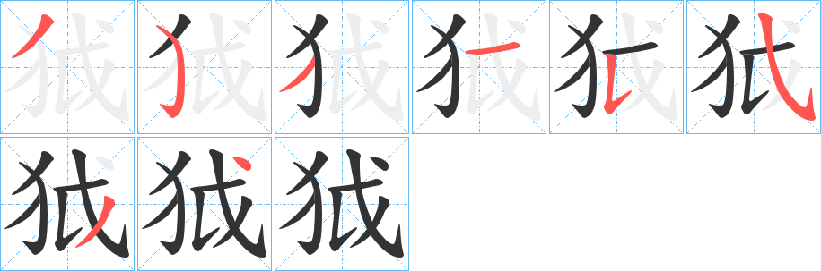 狘字的笔顺分布演示