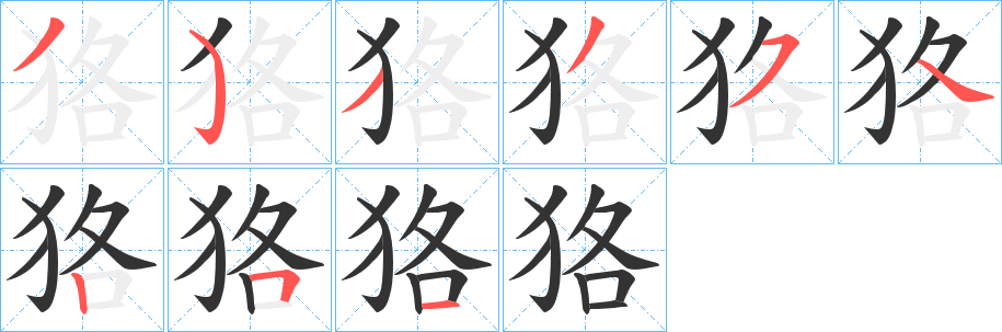 狢字的笔顺分布演示