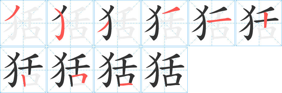 狧字的笔顺分布演示