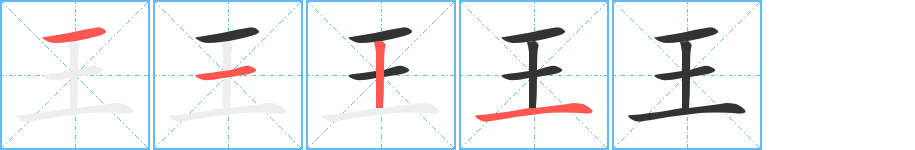 王字的笔顺分布演示