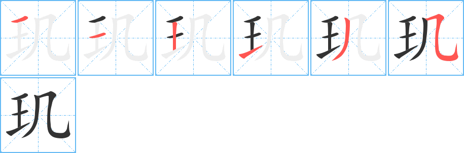 玑字的笔顺分布演示