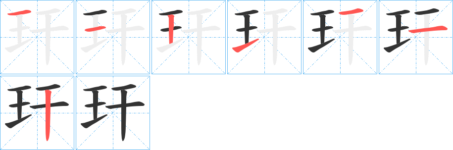 玕字的笔顺分布演示