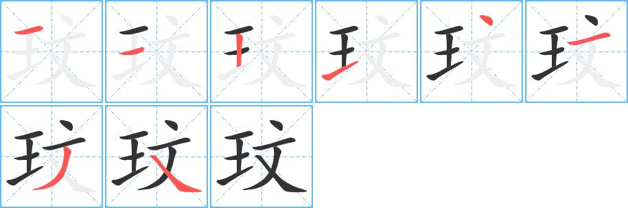 玟字的笔顺分布演示