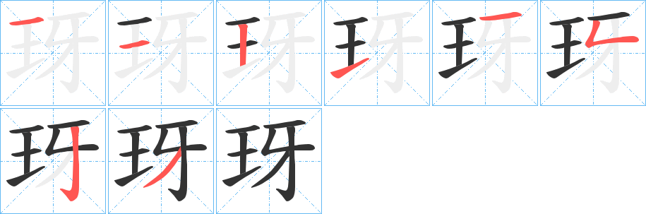 玡字的笔顺分布演示