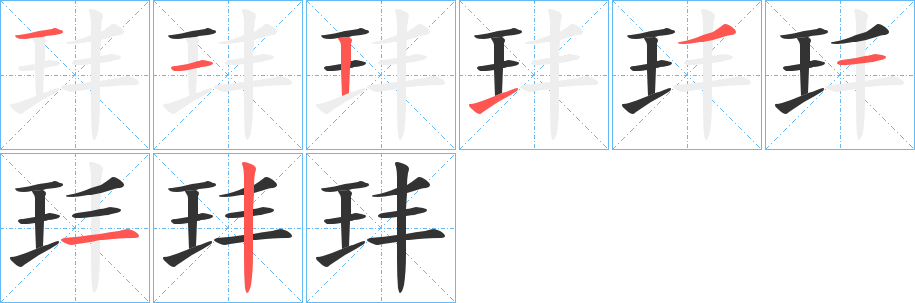 玤字的笔顺分布演示