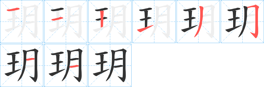 玥字的笔顺分布演示