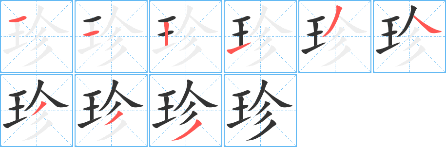 珍字的笔顺分布演示