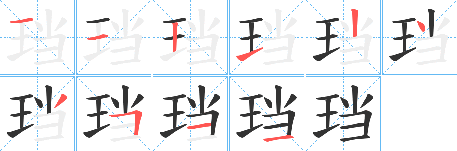 珰字的笔顺分布演示