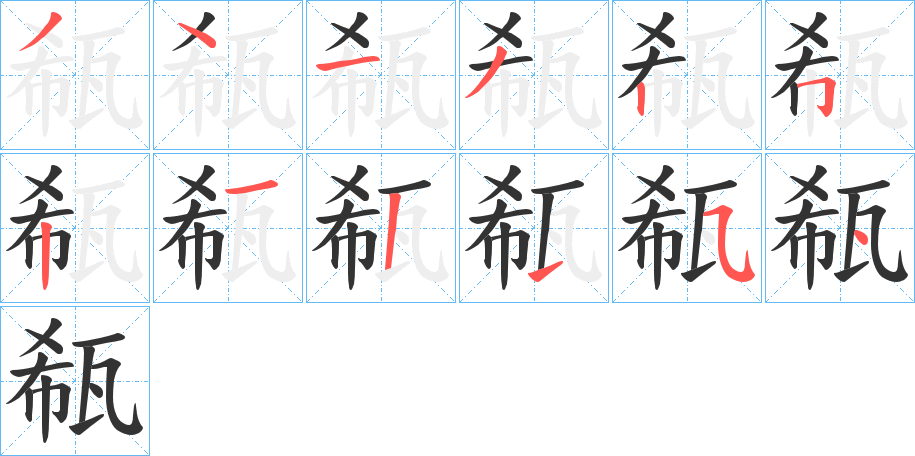 瓻字的笔顺分布演示