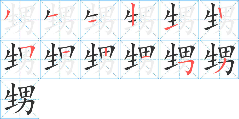 甥字的笔顺分布演示