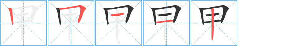 甲字的笔顺分布演示