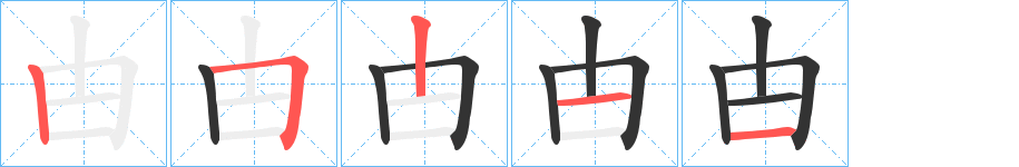 甴字的笔顺分布演示