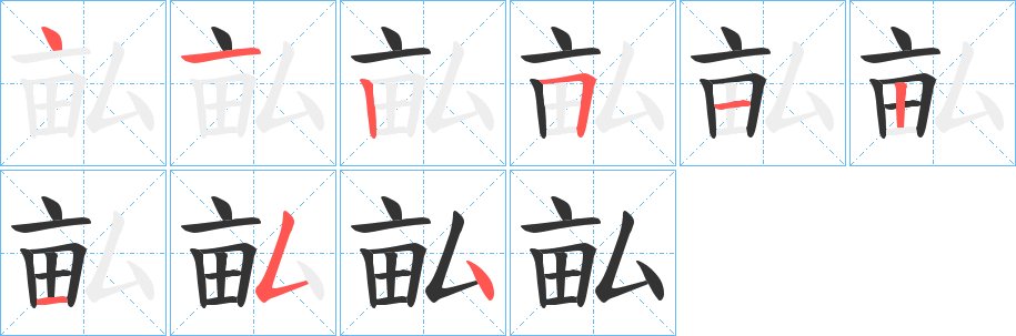 畆字的笔顺分布演示