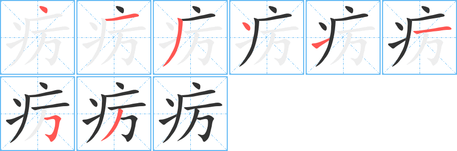 疠字的笔顺分布演示