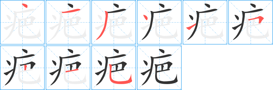 疤字的笔顺分布演示