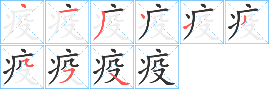 疫字的笔顺分布演示