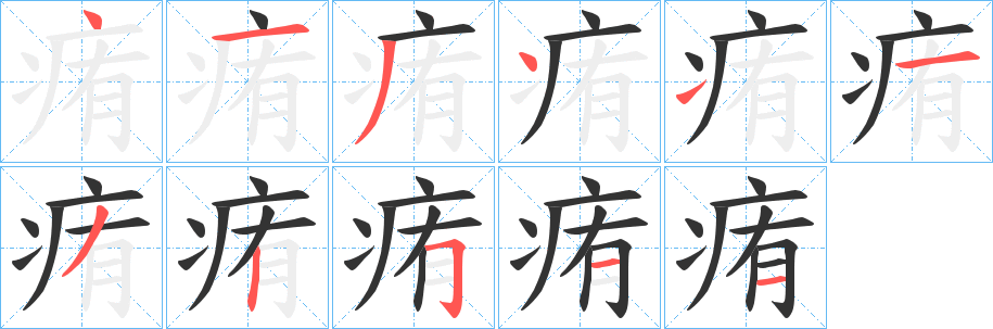 痏字的笔顺分布演示