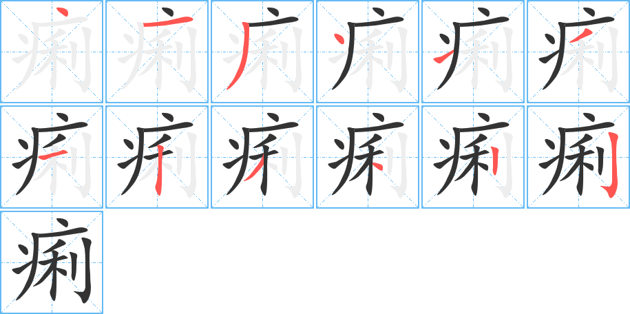 痢字的笔顺分布演示