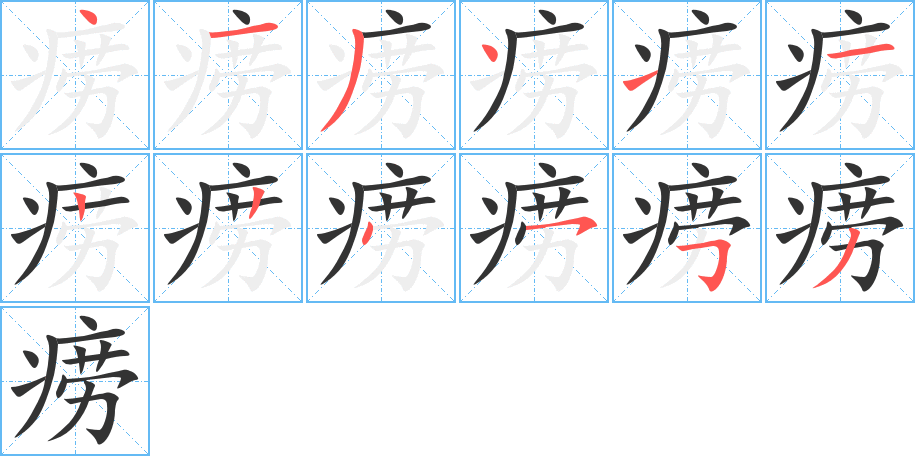 痨字的笔顺分布演示