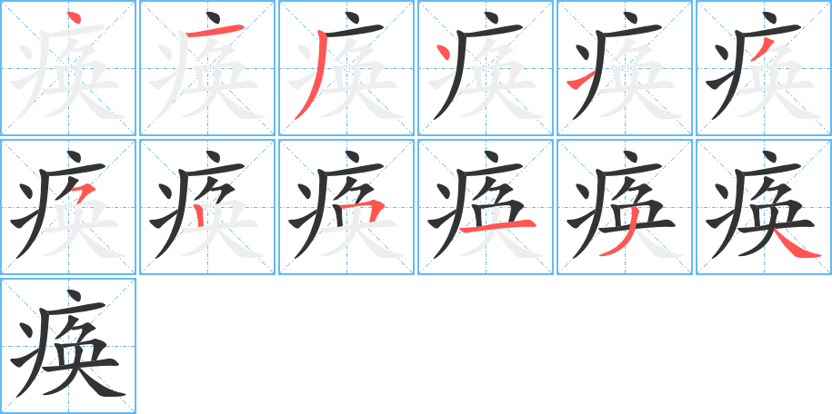 痪字的笔顺分布演示