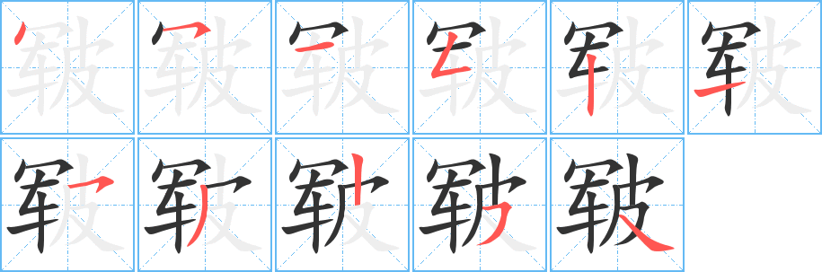 皲字的笔顺分布演示