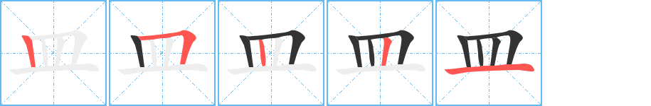 皿字的笔顺分布演示