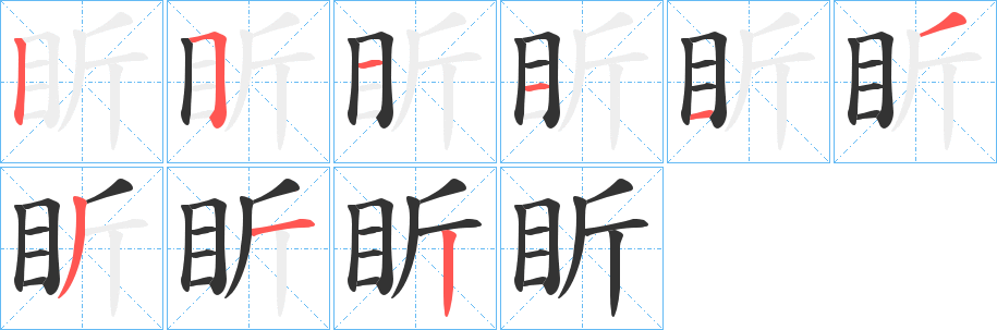 盺字的笔顺分布演示