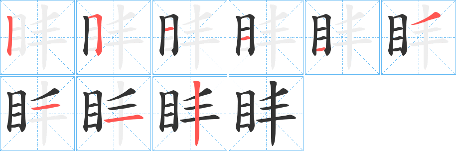 盽字的笔顺分布演示