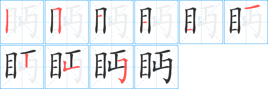 眄字的笔顺分布演示