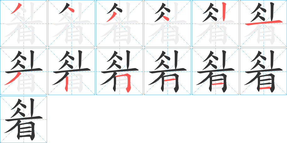 睂字的笔顺分布演示