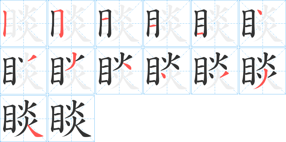 睒字的笔顺分布演示