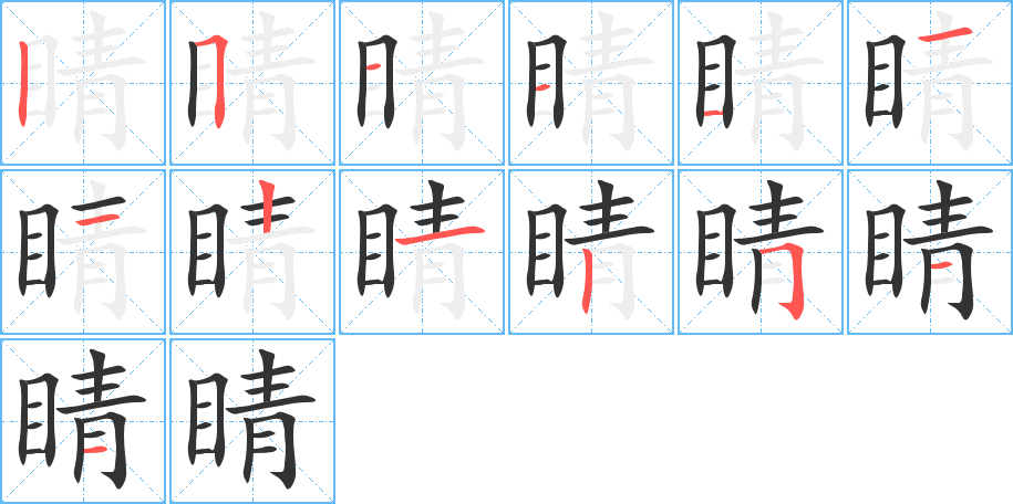 睛字的笔顺分布演示