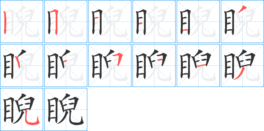 睨字的笔顺分布演示