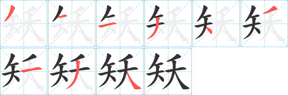 矨字的笔顺分布演示