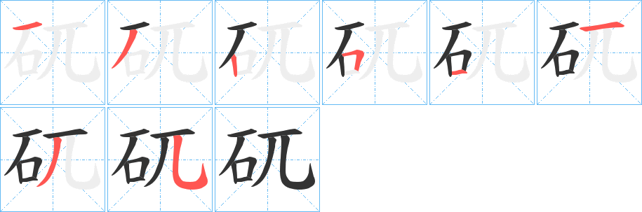 矹字的笔顺分布演示